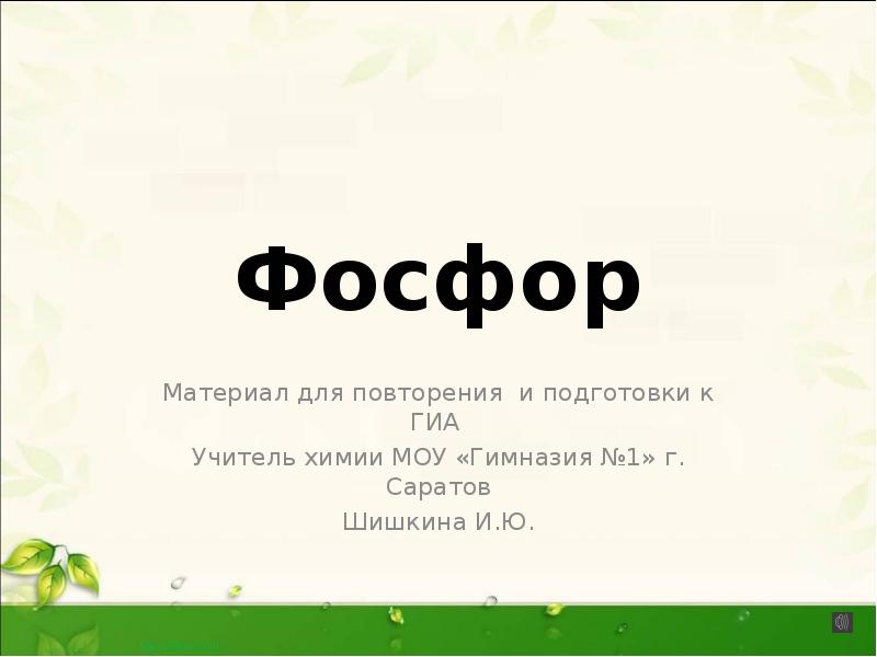 Фосфор
Материал для повторения и подготовки к ГИА
Учитель химии Фосфор
Материал для повторения и подготовки к ГИА
Учитель химии