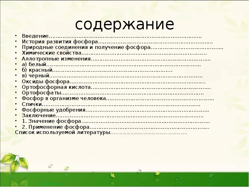 Содержание белый. История получения фосфора. Паспорт фосфора химия. Природное сырье используемое для получения фосфора. Природные соединения фосфора и их химический состав.