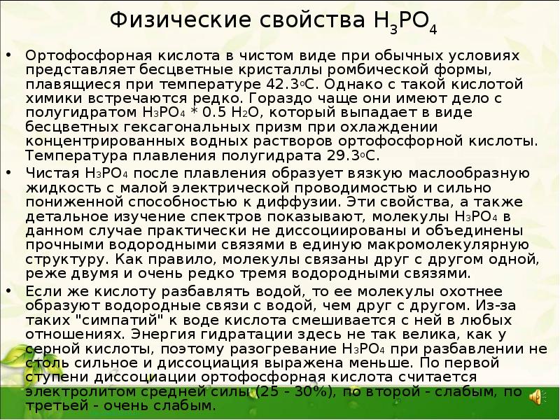 Физические свойства Н3РО4
Ортофосфорная кислота в чистом виде при Физические свойства Н3РО4
Ортофосфорная кислота в чистом виде при