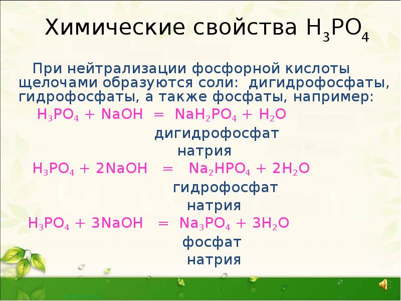 Химические свойства Н3РО4
При нейтрализации фосфорной кислоты Химические свойства Н3РО4
При нейтрализации фосфорной кислоты