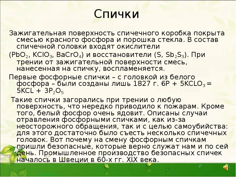 Спички
Зажигательная поверхность спичечного коробка покрыта смесью красного фосфора и порошка Спички
Зажигательная поверхность спичечного коробка покрыта смесью красного фосфора и порошка