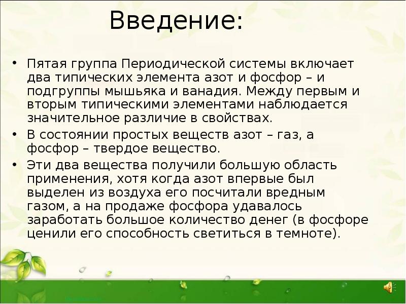 Введение:
Пятая группа Периодической системы включает два типических элемента азот и Введение:
Пятая группа Периодической системы включает два типических элемента азот и