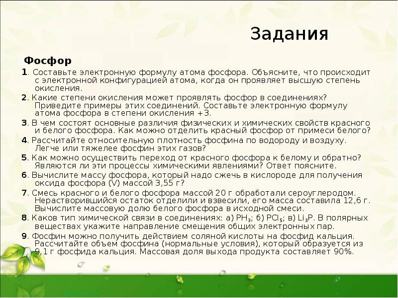 Задания
Фосфор
1. Составьте электронную формулу атома фосфора. Объясните, что Задания
Фосфор
1. Составьте электронную формулу атома фосфора. Объясните, что