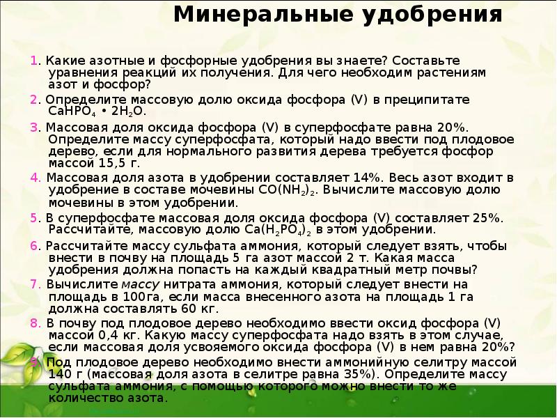 Минеральные удобрения
1. Какие азотные и фосфорные удобрения вы знаете? Минеральные удобрения
1. Какие азотные и фосфорные удобрения вы знаете?