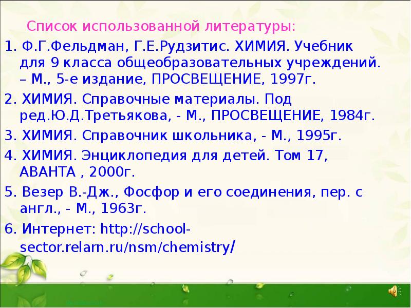 Список использованной литературы:
Список использованной литературы:
1. Ф.Г.Фельдман, Список использованной литературы:
Список использованной литературы:
1. Ф.Г.Фельдман,