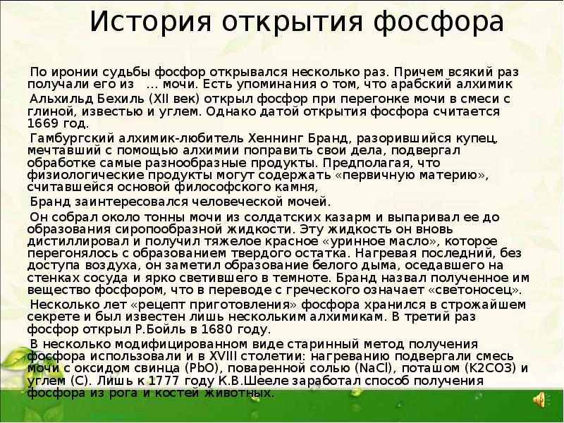 История открытия фосфора
По иронии судьбы фосфор открывался История открытия фосфора
По иронии судьбы фосфор открывался