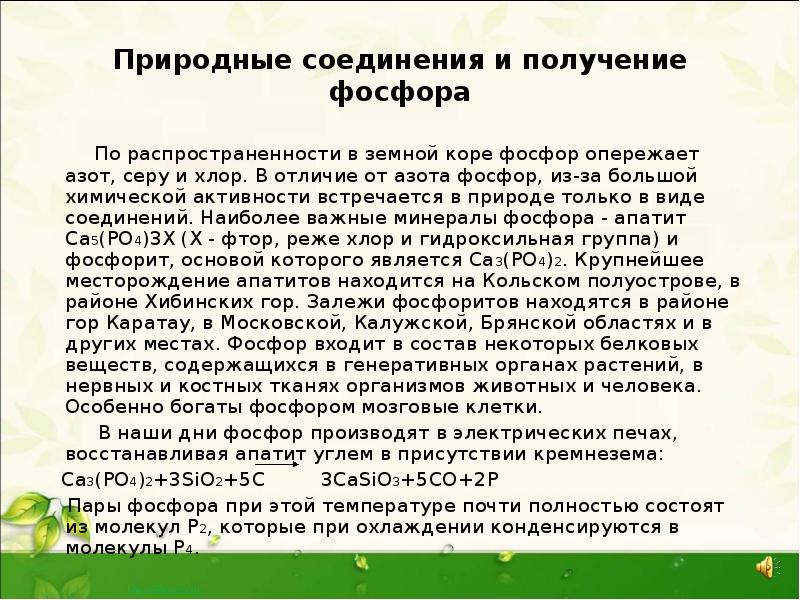 Природные соединения и получение фосфора
По распространенности Природные соединения и получение фосфора
По распространенности