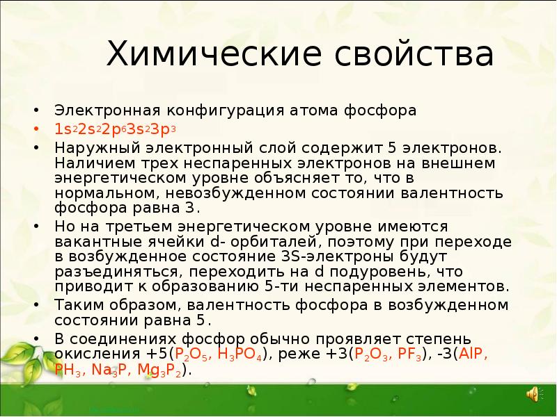 Фосфор химические свойства. Электронная конфигурация атома фосфора. Электронная конфигурация фосфора +5. Электронная конфигурация фосфора -3. Электронная конфигурация внешних уровней атома фосфора.