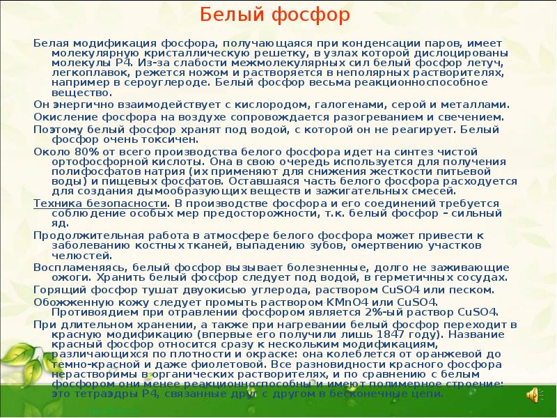 Белый фосфор
Белая модификация фосфора, получающаяся при конденсации паров, имеет молекулярную Белый фосфор
Белая модификация фосфора, получающаяся при конденсации паров, имеет молекулярную