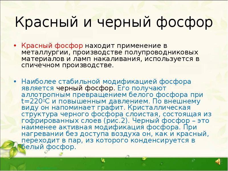 Употребление красного. Красный фосфор. Черный фосфор. Красный и черный фосфор. ПРИМЕНЕНИЕЧЁРНОГО фосфора.