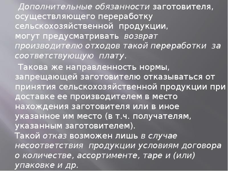 Дополнительное обязательство. Договор контрактации права и обязанности сторон. Обязанности заготовителя. Дополнительные обязательства. Дополнительные обязанности.