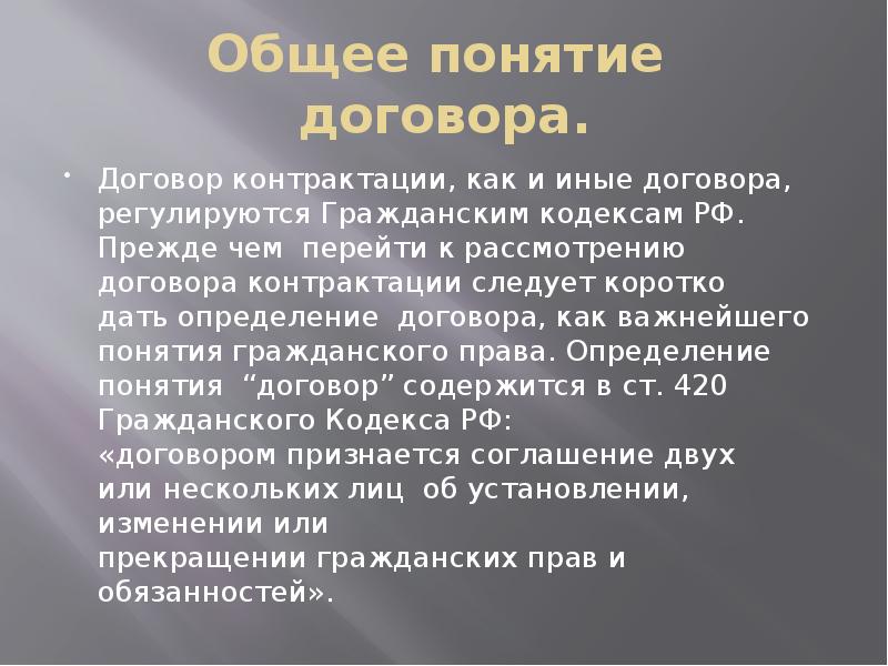 Определенный договор. Определение понятия договор. Дайте определение договора. Понятие договора контрактации. Договор это определение.