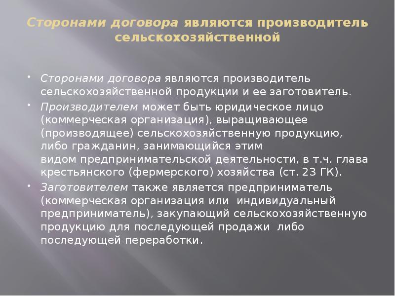 Стороны договора. Сторонами договора являются. Обязанности сторон по договору контрактации. Контрактация обязанности сторон. Стороны договора контрактации.