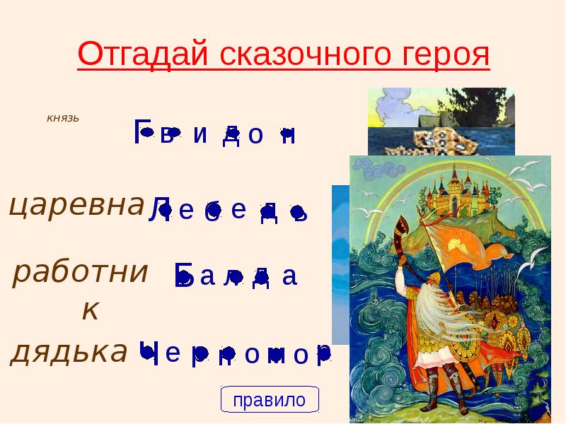 Существительное 5 букв лет. Угадай сказочного героя. Отгадай сказочного героя по описанию.