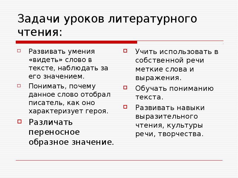 Наблюдать слово. Задачи урока литературного чтения. Задачи урока литературы. Задачи уроков чтения. Развивающие задачи на уроке литературного чтения.