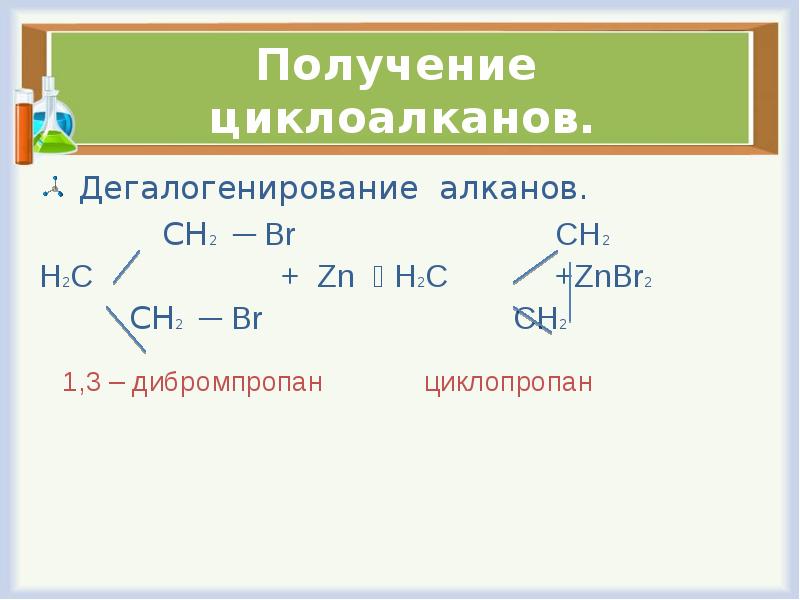Синтез алкана. 1 3 Дибромпропан ZN. 1 3 Дибромпропан циклопропан. 1 1 Дибромпропан ZN. Пропан в 1 3 дибромпропан.