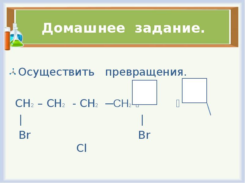 Осуществить задание. Цепочки на Циклоалканы. Осуществить превращения. Ch, - Ch. - Ch, -Ch, - br br. СН≡СН + 2br2 →. Полимеризация циклоалканов.