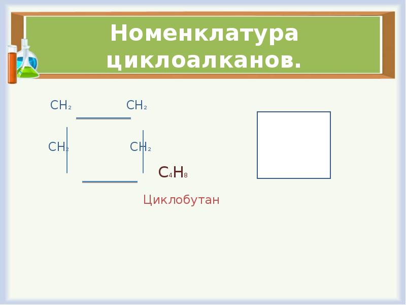 Выберите изомеры для циклобутана. Циклобутан 2. Номенклатура циклоалканов. WBRKJ,entybk. Циклоалканы номенклатура.