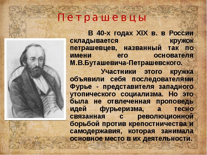 Кружок петрашевских. Кружок м в Буташевича-Петрашевского участники. М В Буташевич-Петрашевский кружок. Участники Петрашевского Кружка. Участники Кружка м.в Буташевича-Петрашевского.