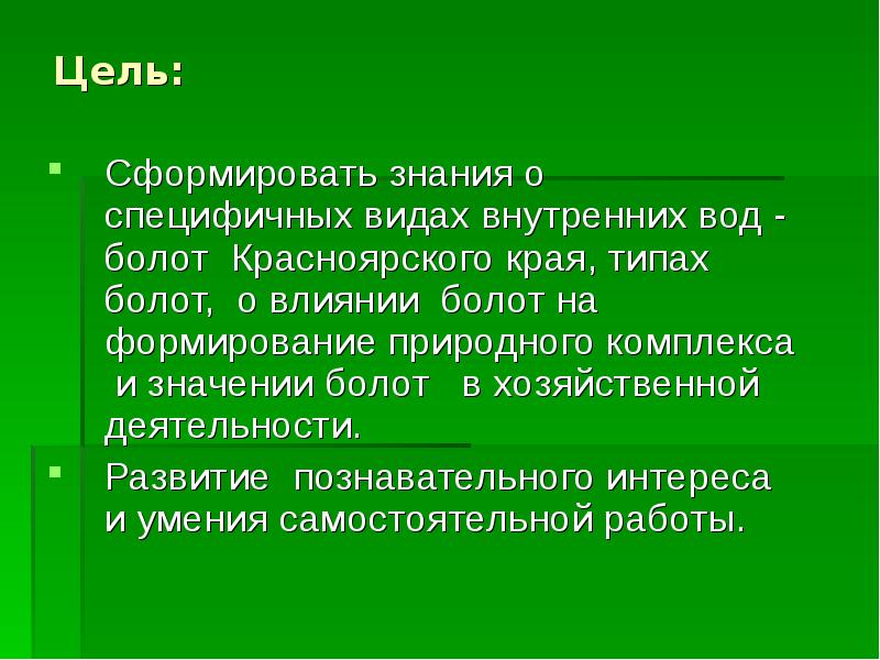 Цель: Сформировать знания о специфичных видах внутренних вод - болот Красноярского
