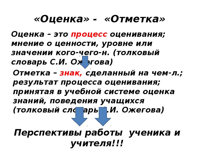 Оценка и отметка. Оценка и отметка в педагогике. Оценка или отметка. Отметка или оценка как правильно.