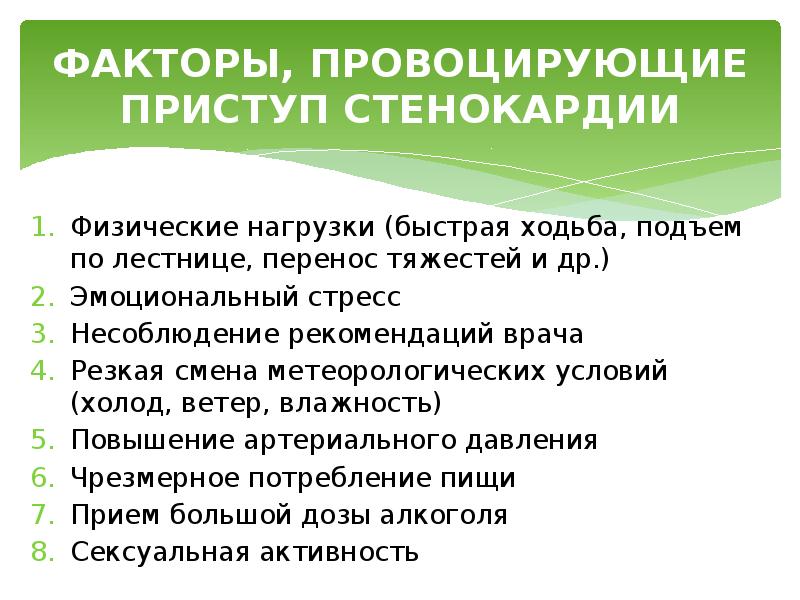 Стенокардия вопросы и ответы. Факторы возникновения стенокардии. Факторы провоцирующие приступ стенокардии. Факторы провоцирующие стенокардию. Причины развития приступа стенокардии.