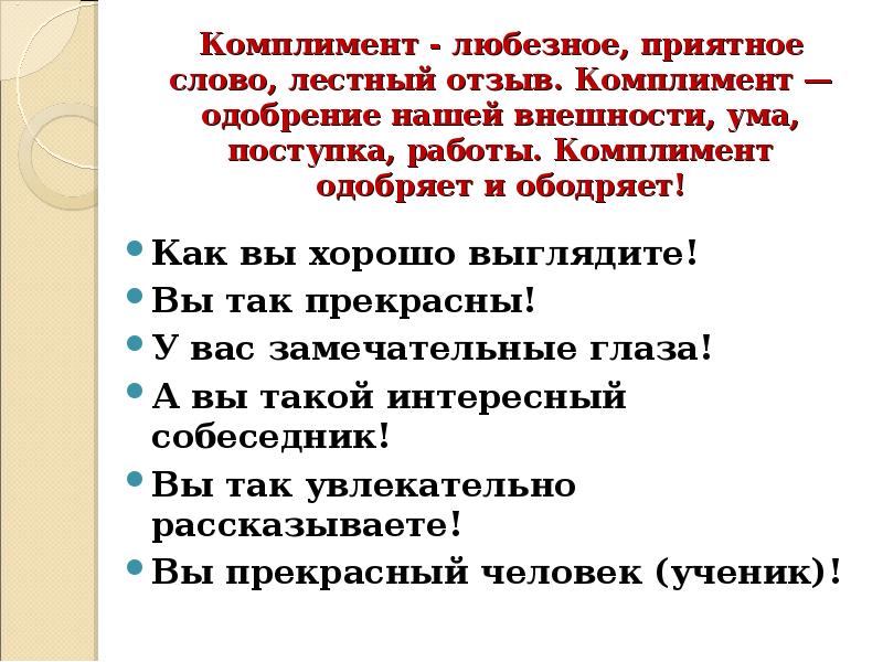 Лестные слова. Комплимент примеры речевой этикет. Формулы комплиментов в речевом этикете. Форма речевого этикета комплимент. Формулы комплемента в речевом этикете.