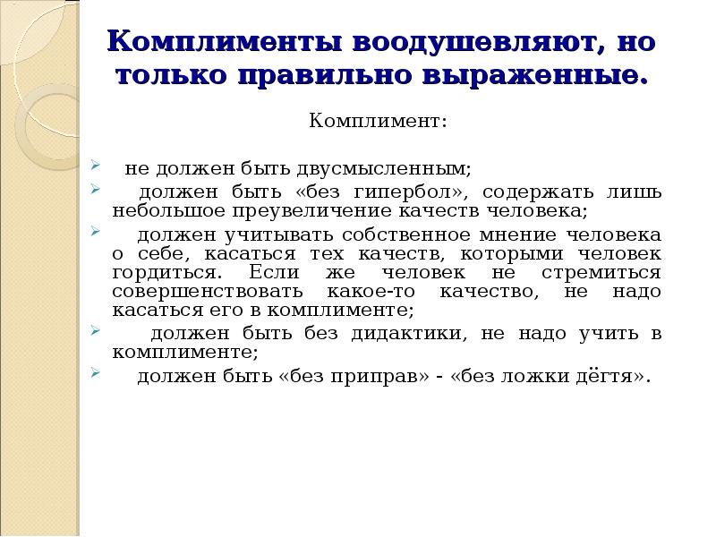 Излогать или излагать правильно. Речевой этикет комплимент. Правила этикета комплименты. Комплимент должен отражать. Как правильно высказать свое мнение.