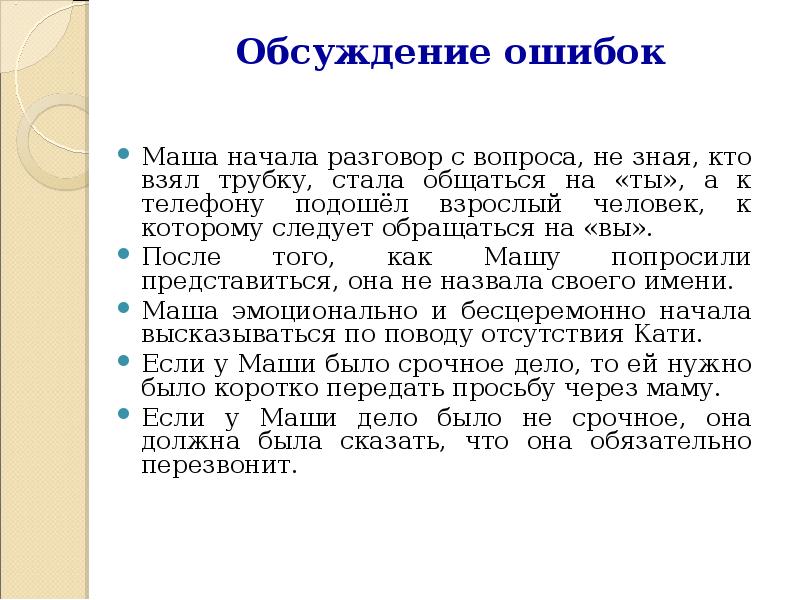 Обсуждение ошибок. Начало разговора. Поднялась дискуссия ошибка. Обсуждаем ошибки.