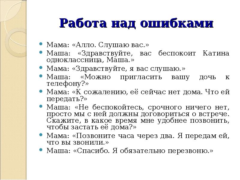 Ошибка мать. Здравствуйте Маша или Здравствуйте, Маша как правильно писать?.