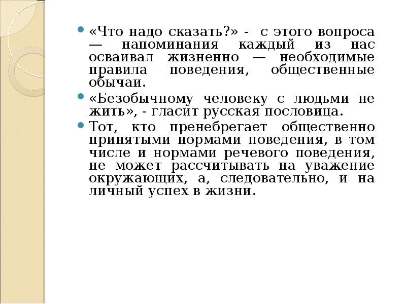 Следует сказать следующее. Надо рассказать.