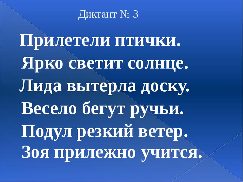 Текст зрительных диктантов. Диктант птицы. Диктант светит солнышко. Зрительный диктант 1 класс по русскому языку. Диктант зима 2 класс.