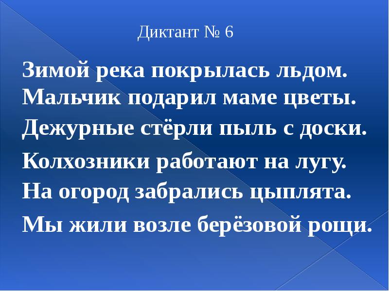 Диктант зима в лесу. Диктант на лугу. Диктант зима. Зимой река покрылась льдом диктант. Диктант на тему зима.