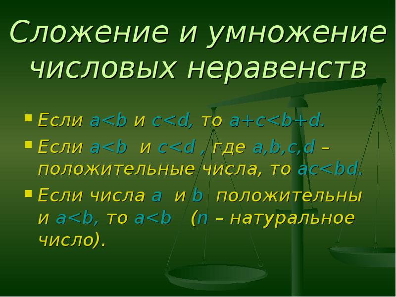 Сложение и умножение числовых неравенств презентация 8 класс