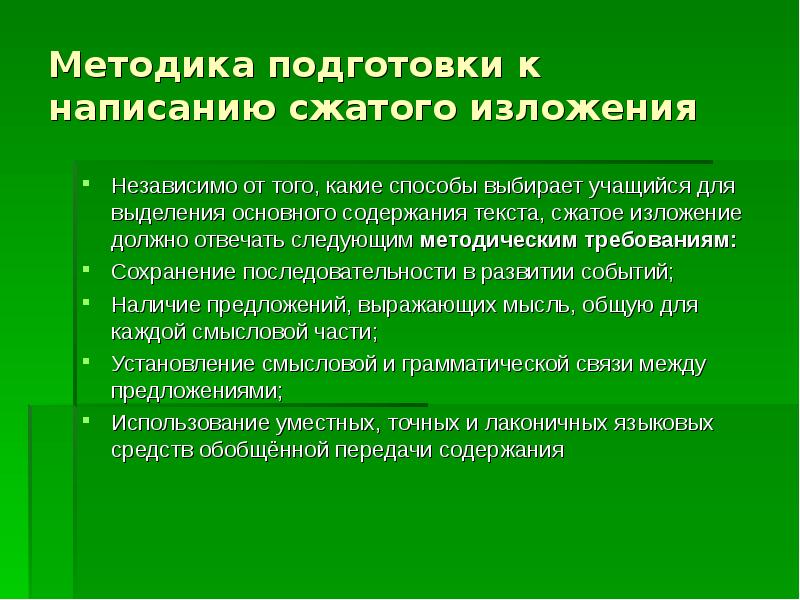 Методика подготовки к изложению сжатому гиа 9 презентация