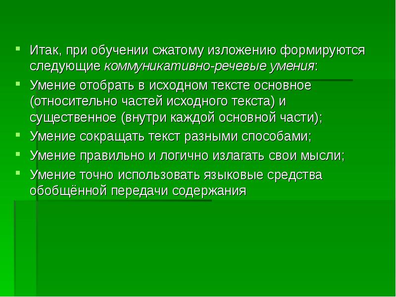 Подготовка к сжатому изложению презентация. Подготовка к сжатому изложению. Изложение в привычной суете. Подготовка краткой личной презентации.