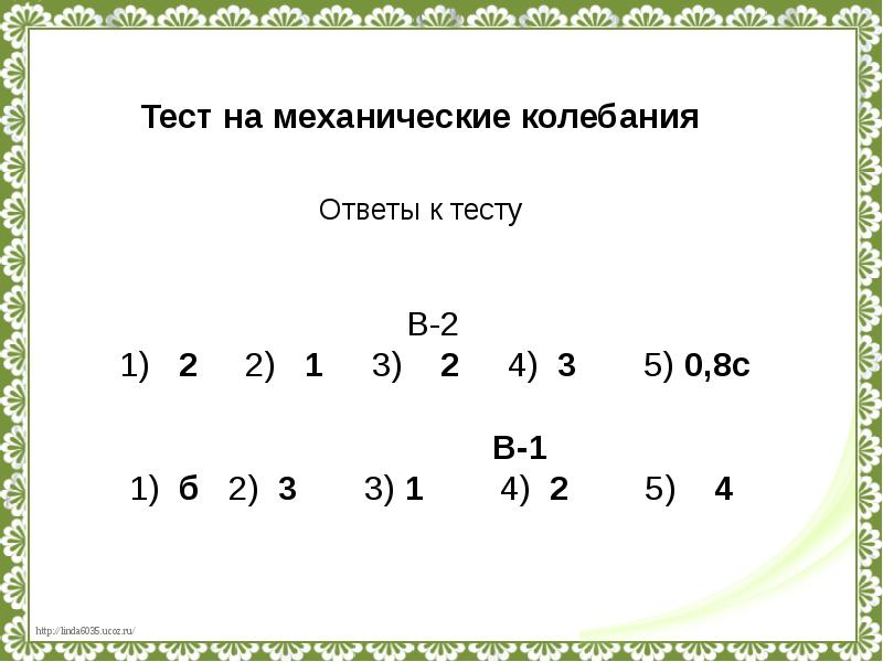 Колебательное движение тест. Механические колебания тест. Колебания 9 класс тест. Тест 7 механические колебания маятники ответы. Тест 7 механические колебания маятники.