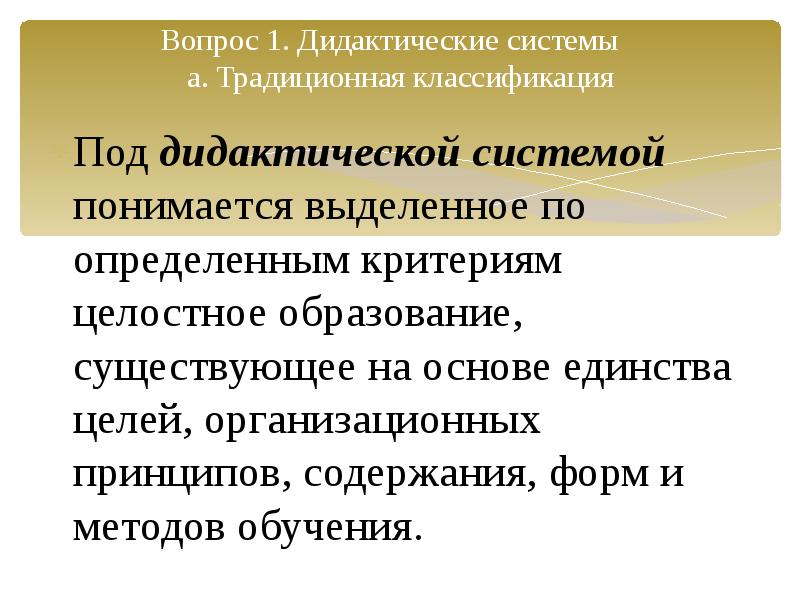 Дидактическая система цель. Модель дидактической системы. Классификация дидактических систем. Дидактические системы и модели обучения.. 2. Дидактические системы и модели обучения..