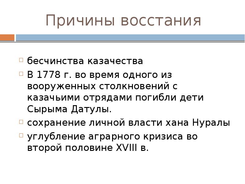 В управлении младшим жузом план с датулы заключался в устранении единовластия хана и передачи власти