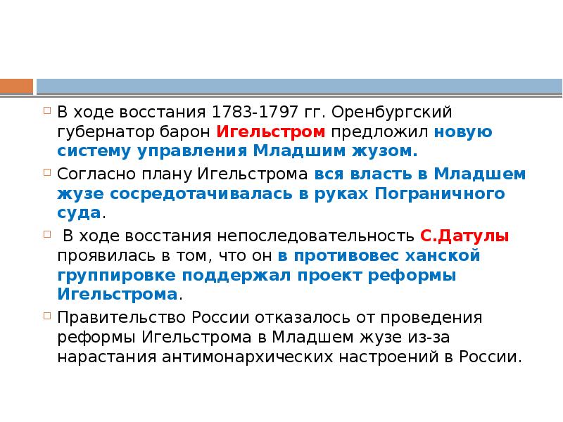 Согласно плану игельстрома вся власть в младшем жузе сосредотачивалась в руках