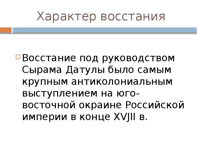 Характер восстания. Восстание Сырыма Датулы. Восстание Сырыма Датова в младшем Жузе. Причины+Восстания+Сырыма+Датулы. Восстание под руководством.