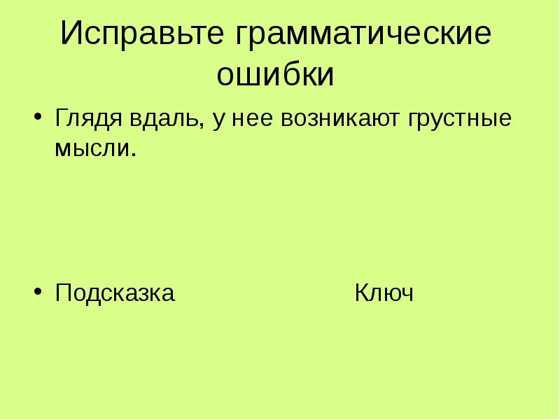 Исправьте грамматические ошибки. Исправь грамматику. В стране изученных деепричастий. Глядя вдаль у нее возникают грустные мысли.