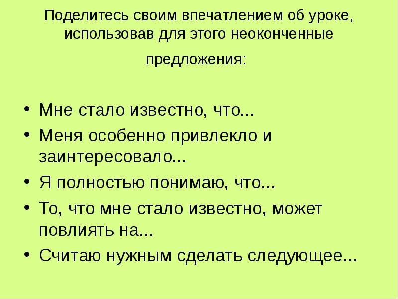 Полностью понимаю. Впечатления от урока. Общее впечатление от урока. Впечатление от урока примеры. Впечатления об уроке.