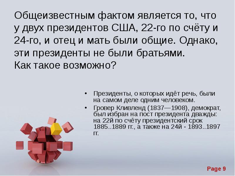 Общеизвестные факты. Общеизвестные факты примеры. Загадка у 22 и 24 президентов. К общеизвестным фактам относятся. Какие факты не считаются общеизвестными?.