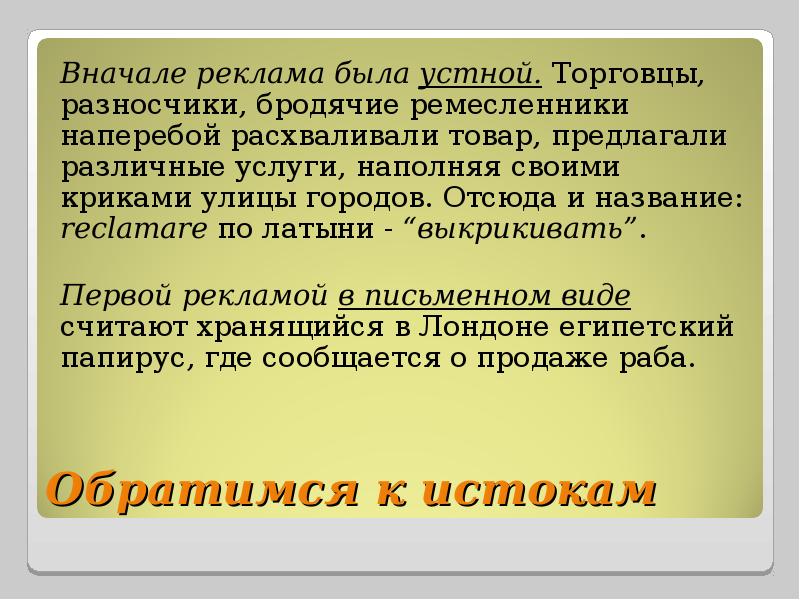 Наперебой. Обращение к истокам. Виды устной рекламы. Истоки рекламы. Объявление устное и письменное.