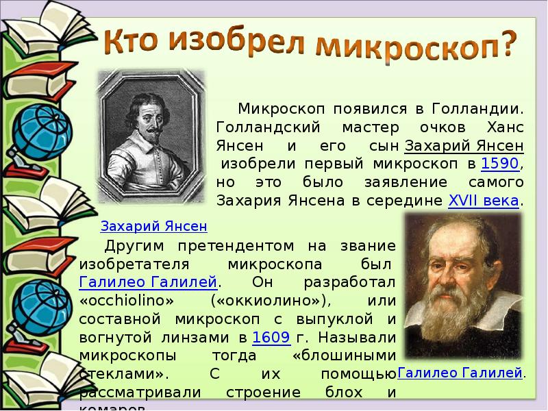 Кто изобрел книги с картинками. Микроскоп Янсена 1590. Кто открыл первый микроскоп. Янсен ученый изобрел микроскоп. Кто изобрелgthdsq микроскоп.