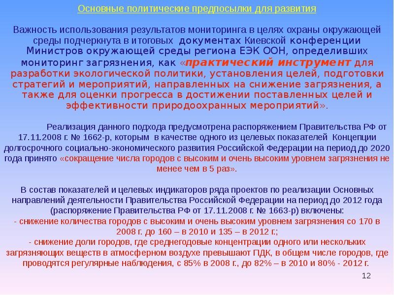 Мониторинг целевого обучения. Национальный мониторинг окружающей среды. целевые показатели экологической политики. практика использования результатов национальных мониторингов. гос мониторинг зерна.