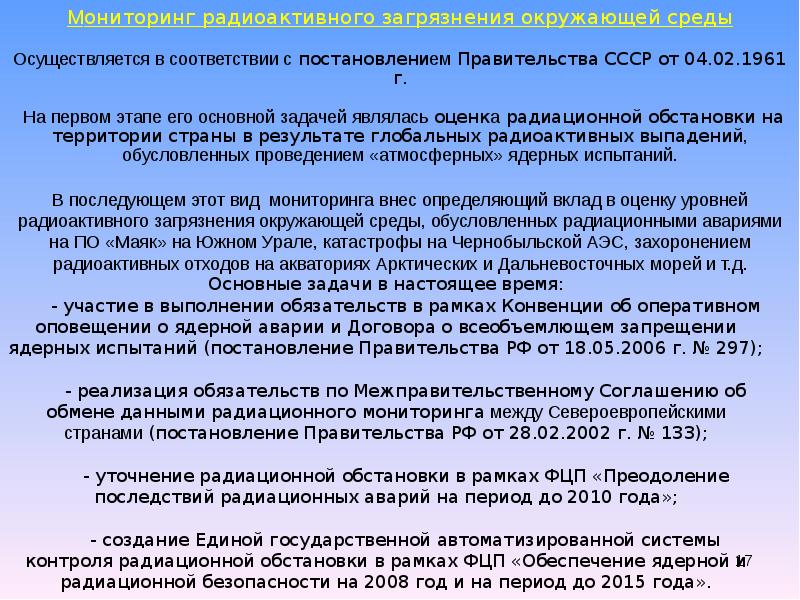 О всеобъемлющем запрещении испытаний. Конвенция об оперативном оповещении о ядерной аварии. Государственный мониторинг радиационной обстановки реферат. Участники конвенции об оперативном оповещении о ядерной аварии. Последняя конвенция об оперативном оповещении о ядерной аварии.