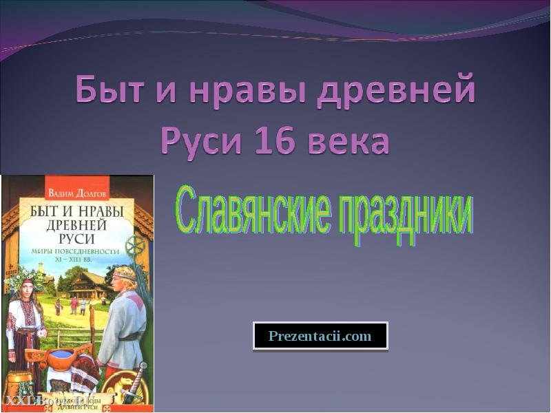 Проект по истории 6 класс быт и нравы древней руси 6 класс