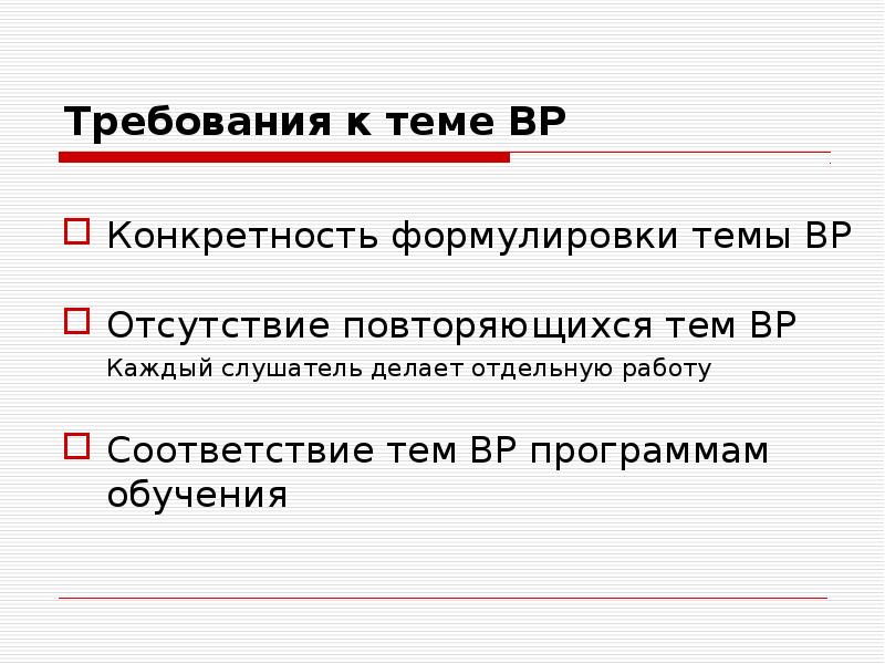 Повторяться отсутствовать. Требования к теме проекта.